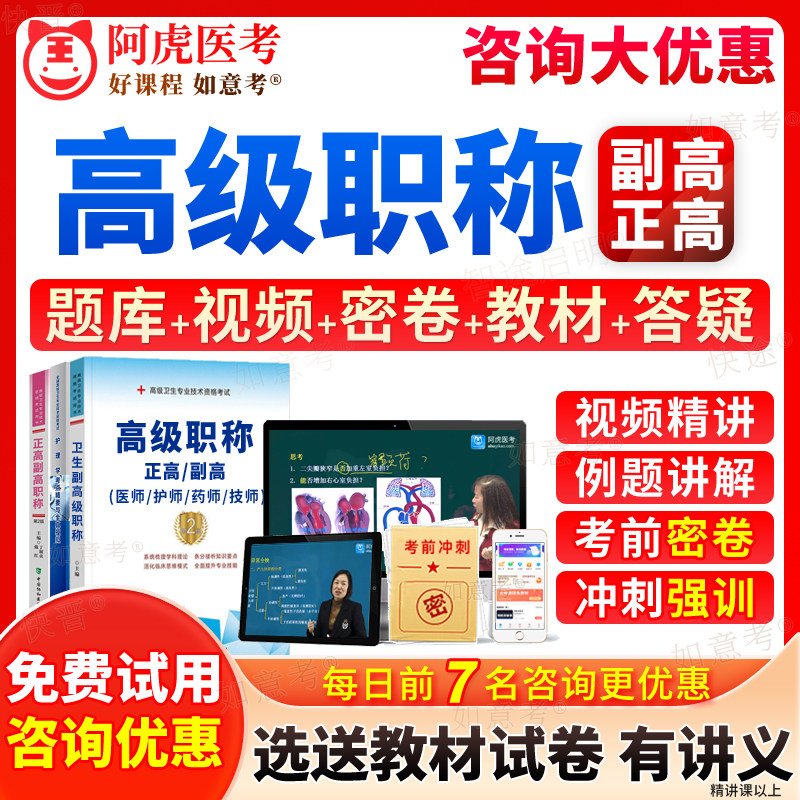 2026正高副高全科普通内科学神经外科学妇产科中医儿科放射医院药学临床中药学超声医学高级职称考试宝典副主任医师真题视频北京市