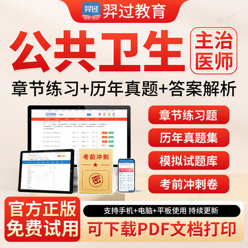 羿过教育2027年主治医师公共卫生362中级职称考试题库历年真题模拟试卷章节练习题集解析APP刷题软件人卫版教材用书网课件视频课程