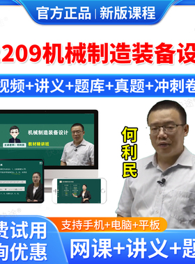 2026年02209机械制造装备设计自考网课视频课件课程成人高等教育自考自学考试题库真题自考机械制造装备设计教材自考本科专科资料