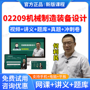 2026年02209机械制造装备设计自考网课视频课件课程成人高等教育自考自学考试题库真题自考机械制造装备设计教材自考本科专科资料