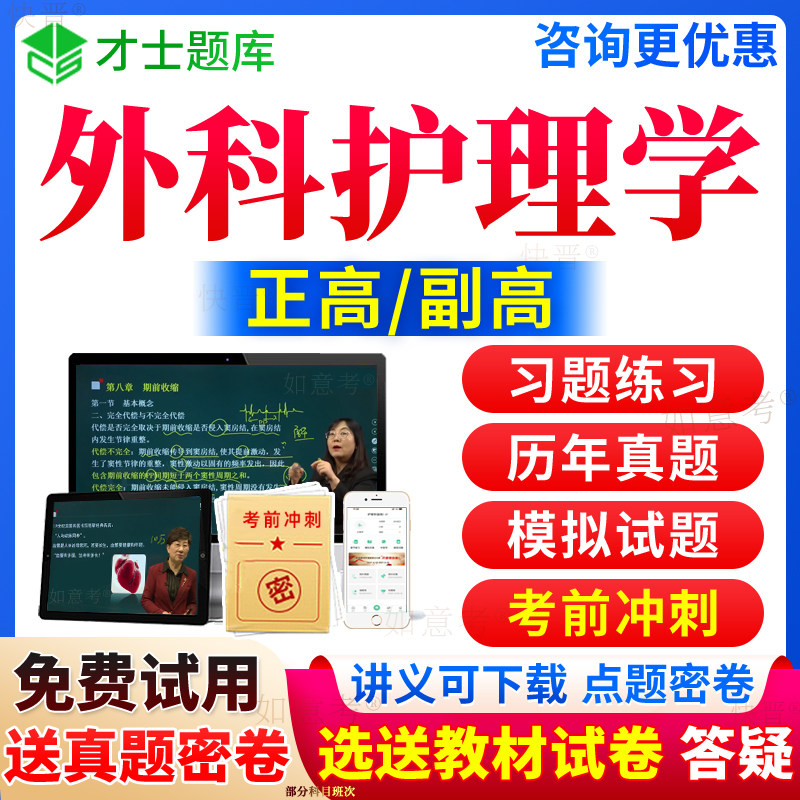 2027年外科护理学副主任护师考试宝典副高正高级职称历年真题库人卫版教材书视频网课件第六版6七版7习题集教程面审答辩面试山西省图片