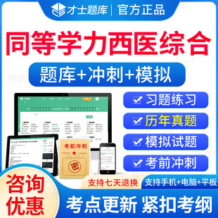 同等学力申硕西医综合2024年同等学力人员申请硕士临床医学学科综合水平考试题库历年真题模拟试卷申硕学历在职研究生教材考研题库