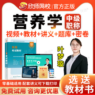 欣师网校2026营养学382中级职称主管技师考试题库历年真题模拟试卷习题视频网课课程考试宝典主治医师中级考试用书教材指导人卫版