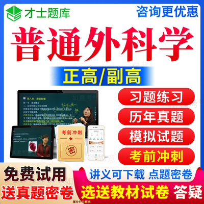 2024年普通外科学副高正高普外科副主任医师考试宝典高级职称历年真题库视频网课程教程教材书习题集面审答辩评审面试卷才士山西省