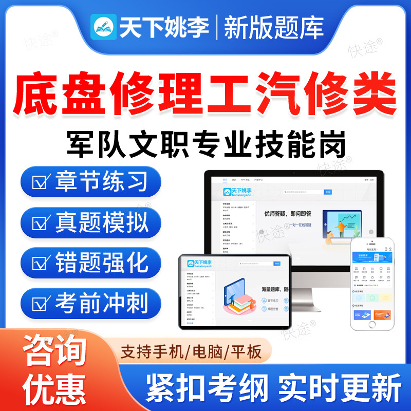 底盘修理工汽修类2026年联勤部队陆军武警海军空军队文职人员专业技能岗位招聘考试题库历年真题资料政治理论模拟试卷教材书网课图片