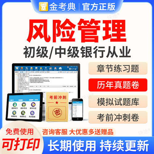2026年初级银行从业中级资格证考试真题库金考典激活刷题APP软件银行业法律法规与综合能力风险管理历年真题网课视频课件教材资料