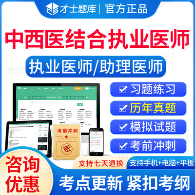 2025中西医结合助理医师考试历年真题中西医结合职业医师资格证考试题库教材执医习题集视频网课中西医执业医师真题电子版刷题软件