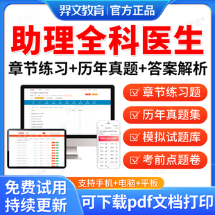 羿文教育2026年助理全科医生规培考试题库历年真题试卷住院医师规范化培训教材规培题库结业考试真题教材电子资料章节练习题集刷题