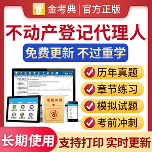 金考典激活码2026不动产登记代理人题库电子历年真题刷题软件土地登记代理人职业资格教材地籍调查法律制度政策权利理论与方法实务