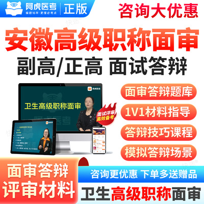 安徽省2026阿虎医考正高副高心血管内科呼吸消化神经内科肾内科血液病卫生高级职称面审答辩真题库副主任医师面试评审材料案例课程