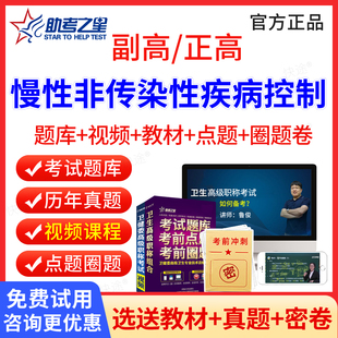 慢性非传染性疾病控制副高职称考试教材书视频课件2026预防医学副主任医师历年真题医学高级职称考试宝典副高正高考试题库助考之星