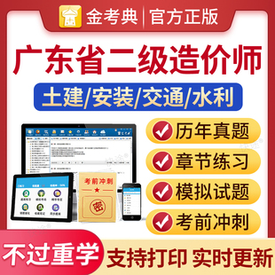 交通水利计量计价二造刷题金考典题库激活码 广东二级造价师2024年二造历年真题模拟试卷注册造价工程师习题集土木建筑土建安装