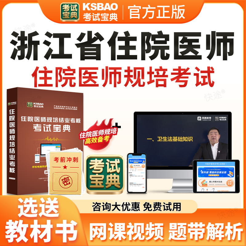 2026浙江省住院医师规范化培训规培结业考试宝典题库历年真题住培结业考试内科儿科妇产科中医全科核医学科放射肿瘤科放射科影像科