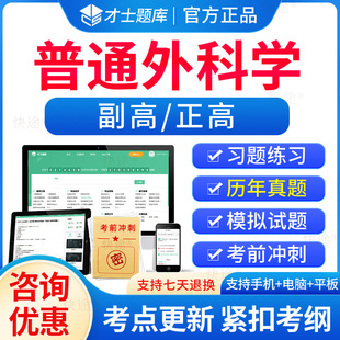 2026普通外科学副高正高考试题库历年真题视频医学高级职称考试宝典人卫版教材普外科学副主任医师职称考试习题集试卷电子版模拟题