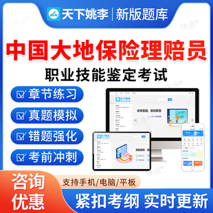 2026中国大地保险理赔员初中高级工技师职业技能鉴定考试题库一二三四五级理赔专业技术职务任职资格考试农险理赔类非教材视频真题