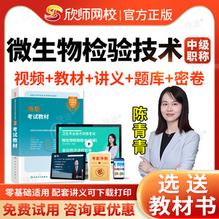 欣师网校2026主管技师微生物检验技术中级职称资格考试指导书教材视频网课程讲义考试代码384历年真题模拟试卷习题人民卫生出版社