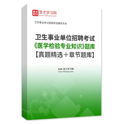 医学检验专业知识卫生事业编制考试题库2025年医疗卫生系统事业单位招聘考试医学基础知识历年真题卫生事业单位招聘考试圣才电子书