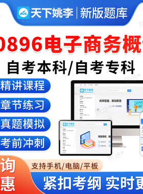00896电子商务概论2026年自考本科专科考试题库押题资料真题非教材书视频网课程大学语文思修马原毛概近代史计算机英语二自学考试