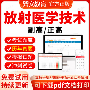 放射医学技术副高2024卫生正高级职称考试历年真题考试题库软件放射医学副主任技师职称考试教材网课视频医学高级职称考试真题试卷