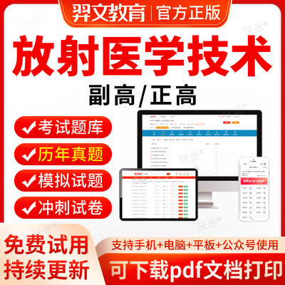 放射医学技术副高2026卫生正高级职称考试历年真题考试题库软件放射医学副主任技师职称考试教材网课视频医学高级职称考试真题试卷
