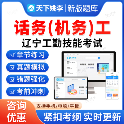 话务机务员2026年辽宁省机关事业单位工勤技能岗考试题库历年真题初级工中级工高级工高级技师模拟试卷习题集教材书辽宁工勤技能