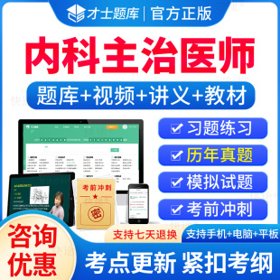 才士2027年心血管呼吸消化神经肾内科内分泌血液病学大内科主治医师中级考试题库历年真题习题集刷题软件电子版模拟试卷人卫版教材