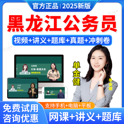 羿文教育2025黑龙江公务员考试题库网课视频课件课程教材省考行政能力测试申论笔试面试公考历年真题试题库刷题软件电子资料单金健