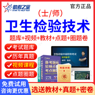 2026年卫生检验技术师士中级历年真题试卷全国卫生职称资格助考之星题库用书理化微生物检验技术初级师视频人卫版教材检验主管技师