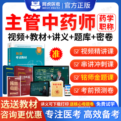 2026年主管中药师中药学中级367中级职称考试题库网课视频课件课程教材人卫版历年真题模拟试卷习题集讲义电子资料阿虎医考VIP题库
