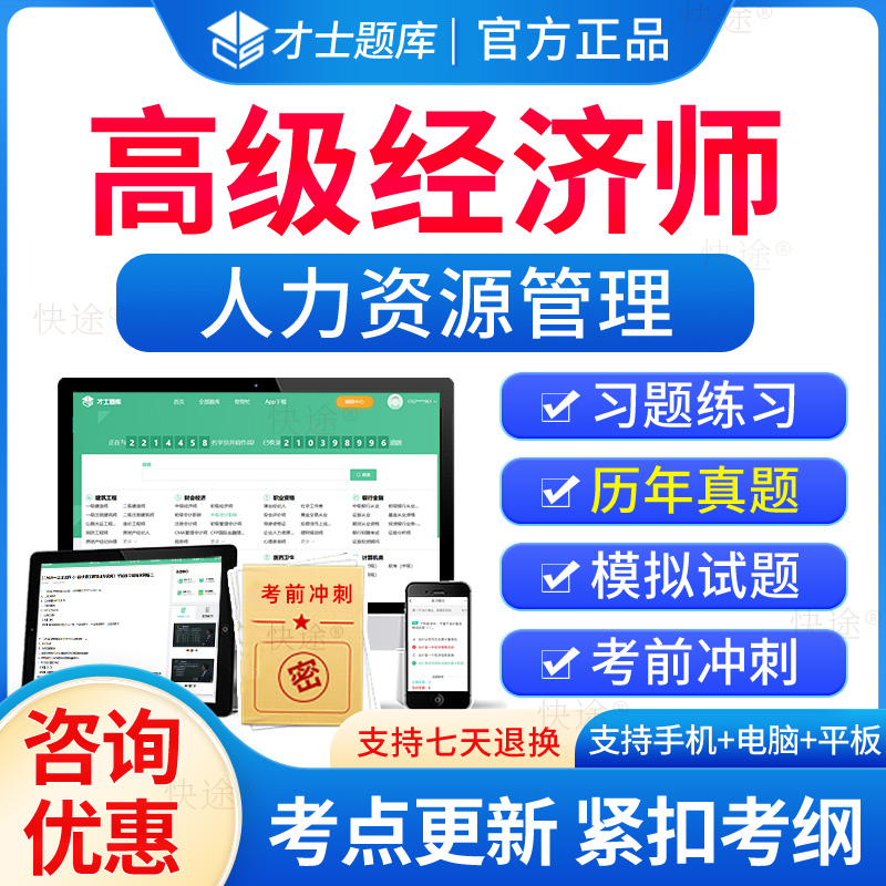 才士题库2026年高级经济师人力资源管理师考试题库电子历年真题人资经济基础知识高级教材习题集模拟试题刷题软件网络课程视频