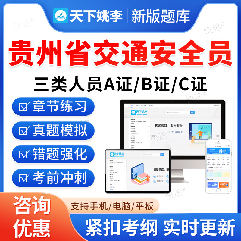 贵州省交通安全员A证B证C证题库