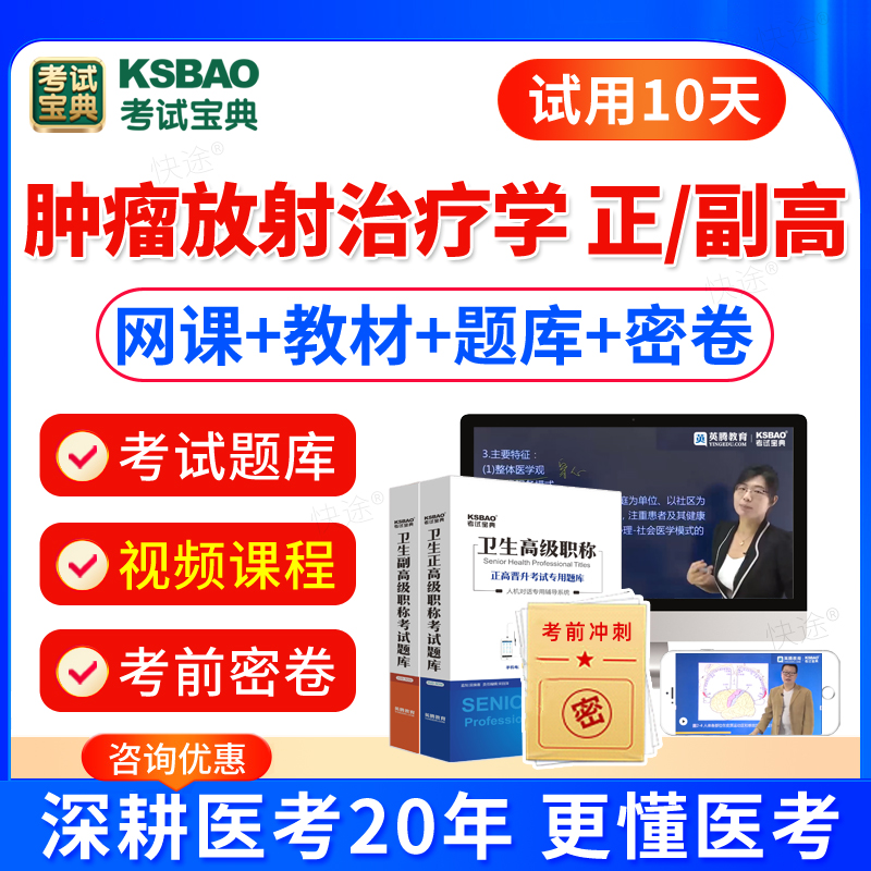 2024卫生高级职称考试肿瘤放射治疗学副高正高习题肿瘤学高级医师历年真题视频课件副主任医师教材人卫版副高级职称考试书副高题库 书籍/杂志/报纸 职业/考试 原图主图