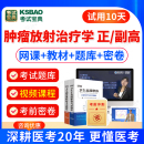 2024卫生高级职称考试肿瘤放射治疗学副高正高习题肿瘤学高级医师历年真题视频课件副主任医师教材人卫版 副高级职称考试书副高题库