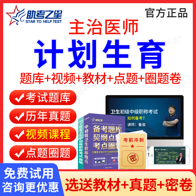 计划生育主治医师中级题库视频