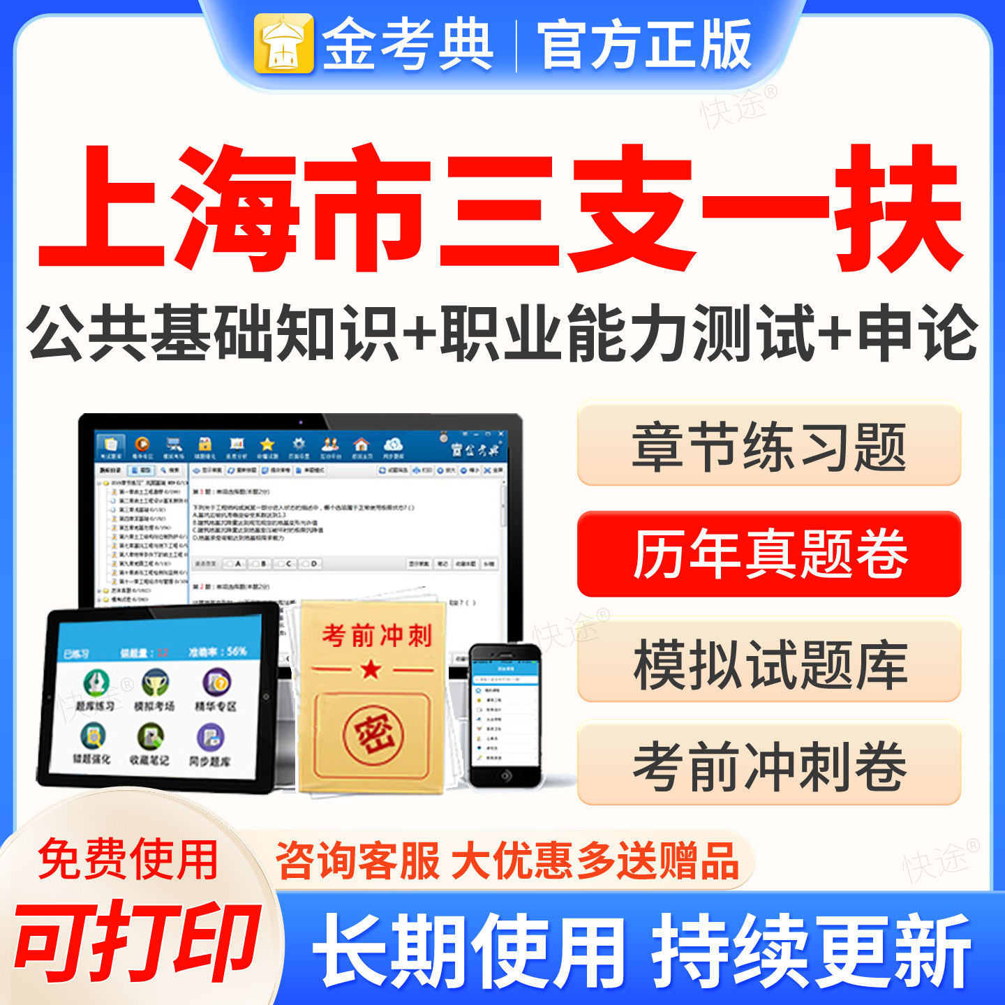 上海市2026三支一扶事业单位公务员考试金考典题库软件激活码三支一扶历年真题公共基础知识职业能力测试申论模拟试卷习题资料刷题