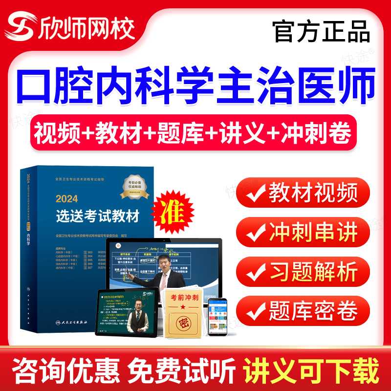 欣师网校2025口腔内科学中级主治医师职称资格考试指导用书教材视频课程网课讲义口腔内科354历年真题模拟试卷习题人民卫生出版社 书籍/杂志/报纸 职业/考试 原图主图