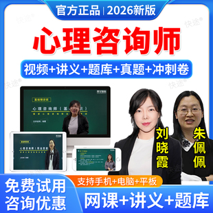 2026年心理咨询师考试证教材课程网课心理学咨询师书籍题库视频报名中科院培训基础知识教程三级二级基础知识专业技能历年真题试卷