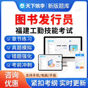 图书发行员2026年福建省机关事业单位工勤人员技能等级岗位考试题库历年真题初中高级工技师公共课程教材书视频网课程福建工勤技能