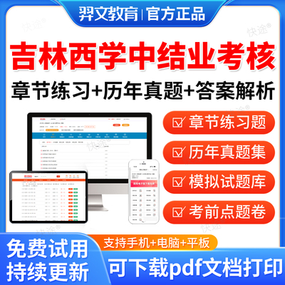 吉林省2025年西医学中医西学中结业考核考试题库历年真题西学中培训结业考核考试真题教材书模拟试卷习题课件讲义资料考前冲刺押题