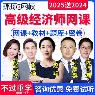 环球网校高级经济师网课题库教材