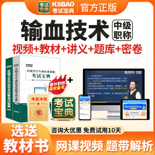 2026考试宝典输血技术主管技师中级职称考试题库人卫版教材书视频网课输血技术中级主管技师历年真题课程课件试卷习题资料讲义