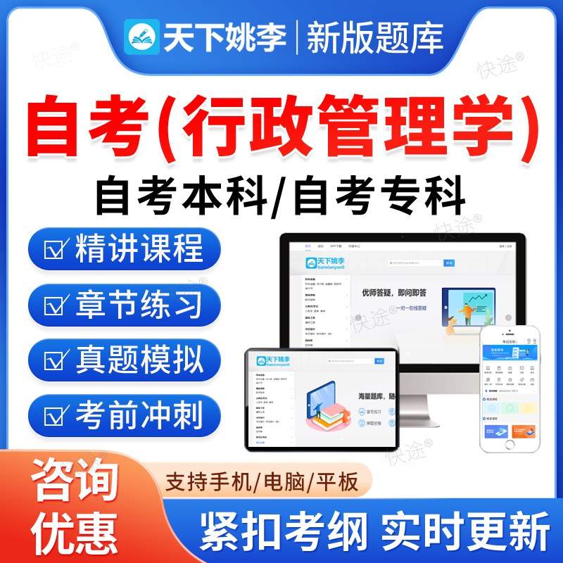 2026年行政管理学自考本科专科考试题库教材资料历年真题视频网课领导科学现代管理学社会行政企业管理概论马原毛概英语二自学考试