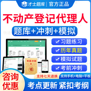 才士题库2026不动产登记代理人题库电子历年真题刷题软件土地登记代理人职业资格教材地籍调查法律制度政策权利理论与方法实务