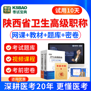 陕西省2024临床医学检验临床免疫副主任医师高级职称考试宝典历年真题视频课件正高副高职称考试教材书模拟试卷习题库软件刷题电子