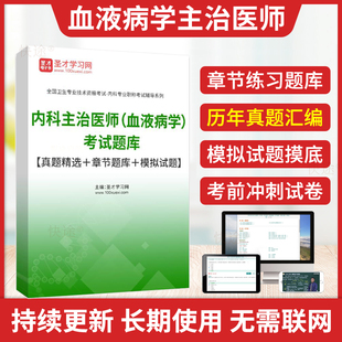 教材视频同步习题解析军医版 主治医师血液内科2025血液病学中级主治医师考试书历年真题人卫版 模拟试卷冲刺题卫生职称考试题库圣才