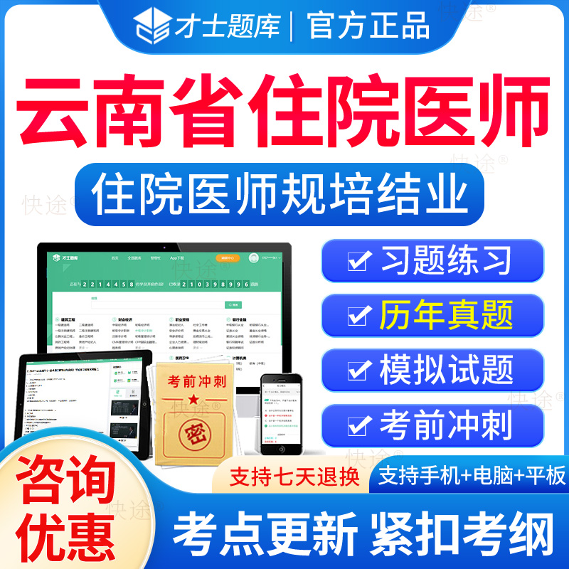 云南省住院医师规培结业考试题库