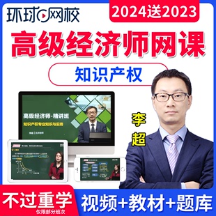 环球网校2024刘艳霞李超高级经济师产权师网课视频课件考试用书教材经济基础知识产权高级经济师讲义网络课程官方教材历年真题库