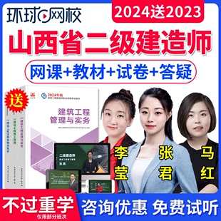 山西省2024年环球网校二级建造师建筑工程管理与实务考试用书教材视频课件马红二建网课课程建筑房建土建历年真题试卷章节练习题库