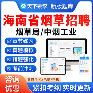 海南省2026年烟草专卖局中烟工业公司烟草工业烟草总公司招聘考试题库历年真题模拟试卷试卷教材书烟草局中烟工业笔试真题网课视频