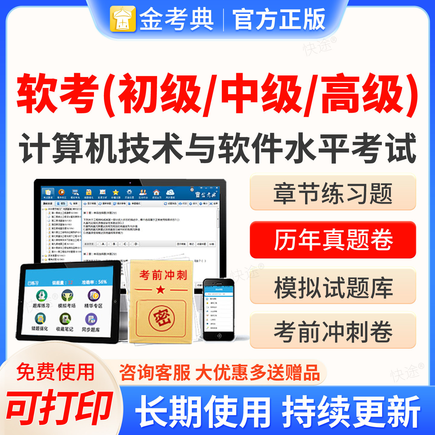 2026金考典计算机与软件技术水平考试历年真题库软考初级中级高级信息系统项目管理师集成项目管理工程师网络工程师信息安全工程师图片